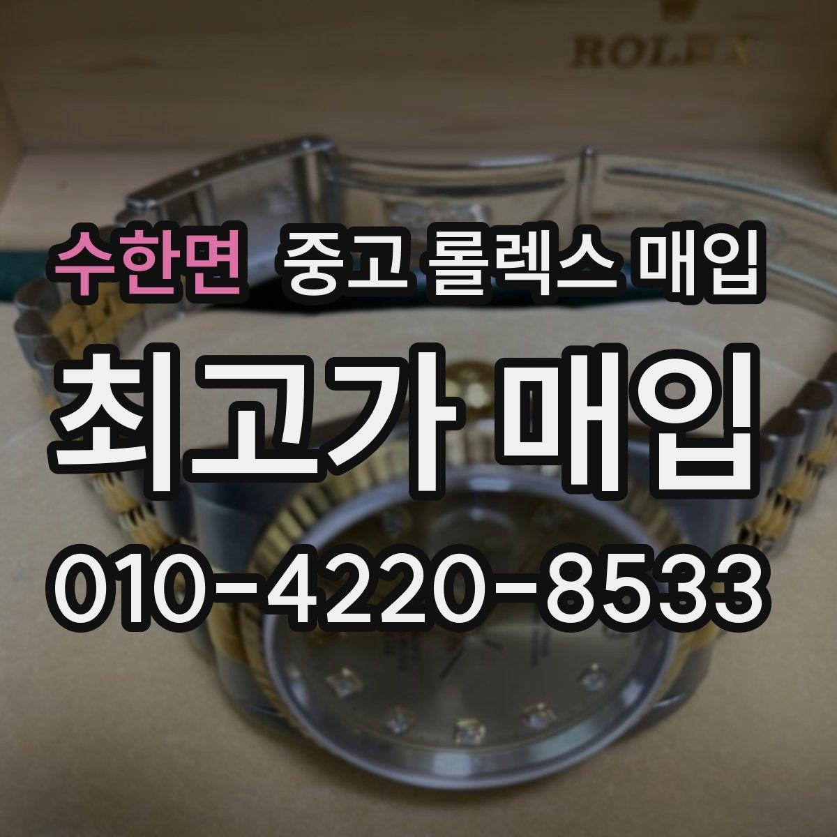 수한면 중고 롤렉스 매입 거래 전후로 꼭 확인해야 할 체크 포인트