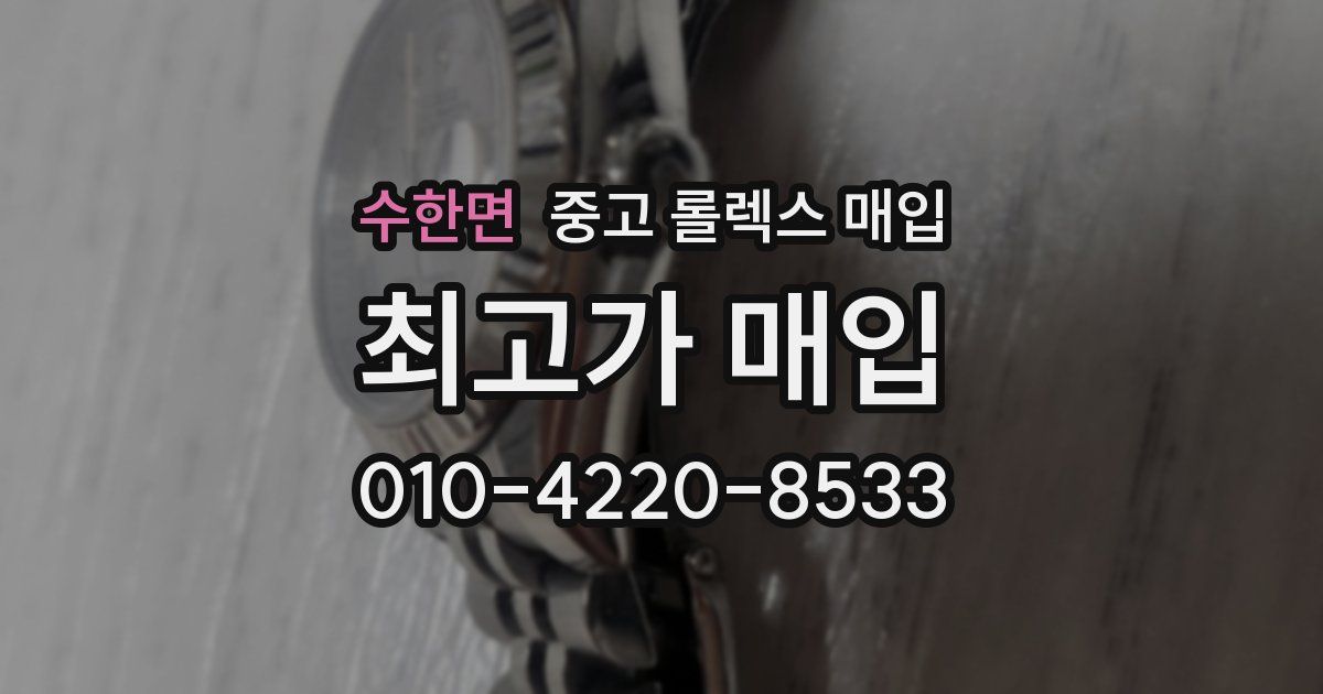수한면 중고 롤렉스 매입