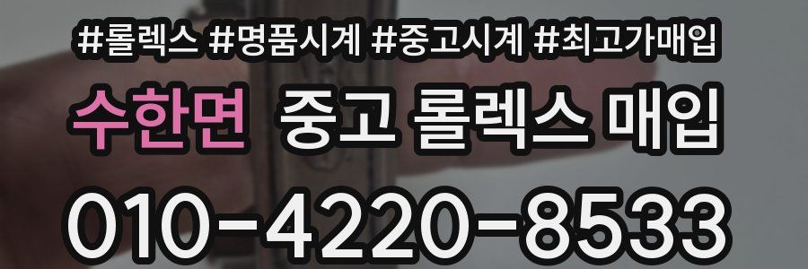 수한면 중고 롤렉스 매입