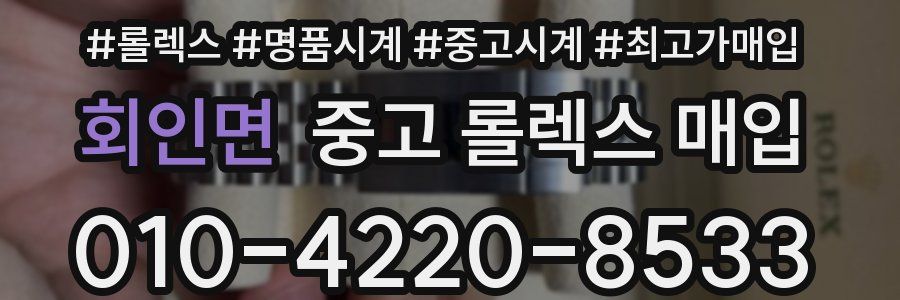 회인면 중고 롤렉스 매입