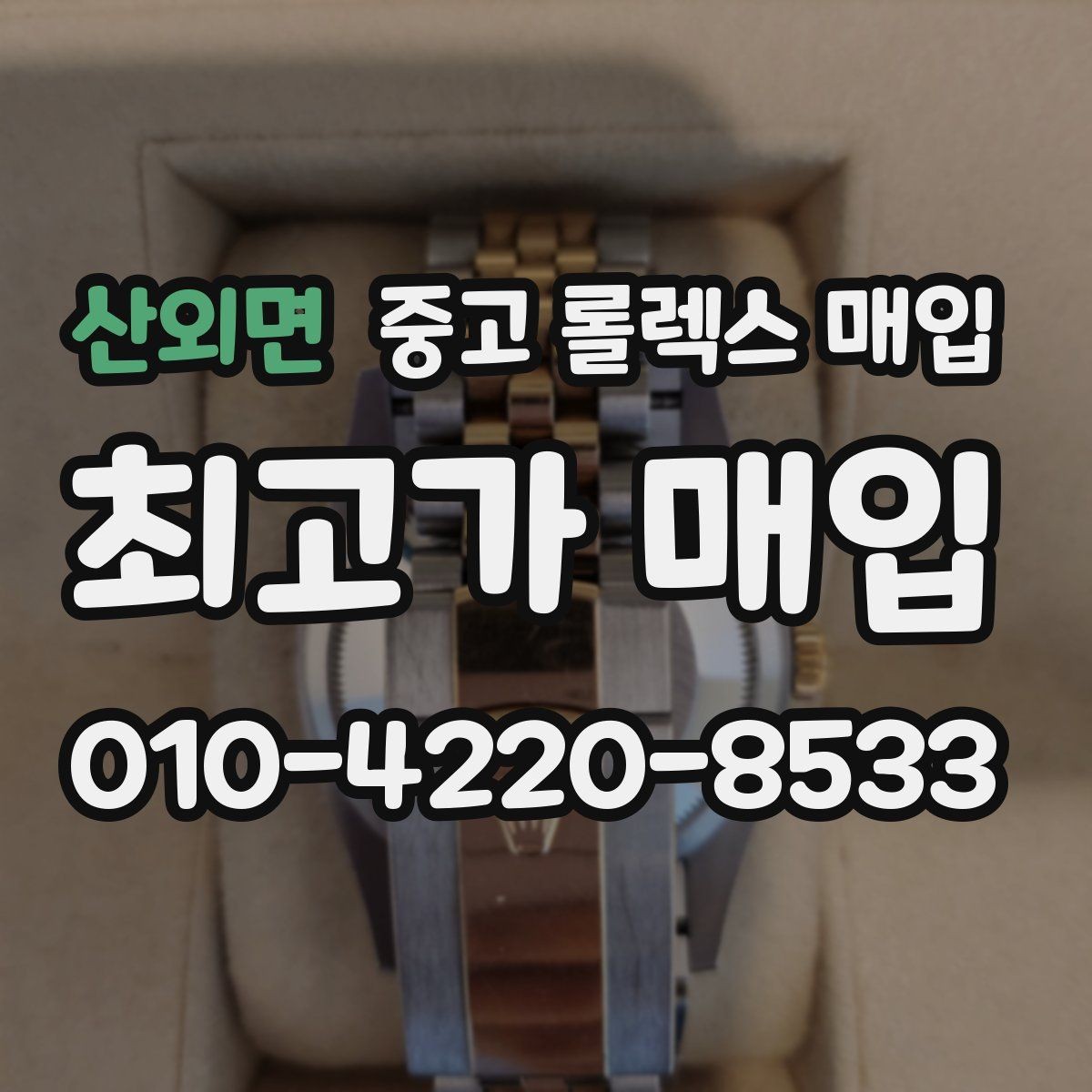 산외면 중고 롤렉스 매입 정품이면 박스가 없어도 거래될까