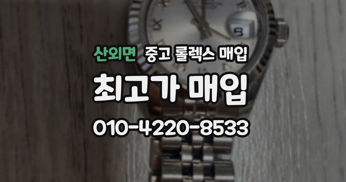 산외면 중고 롤렉스 매입