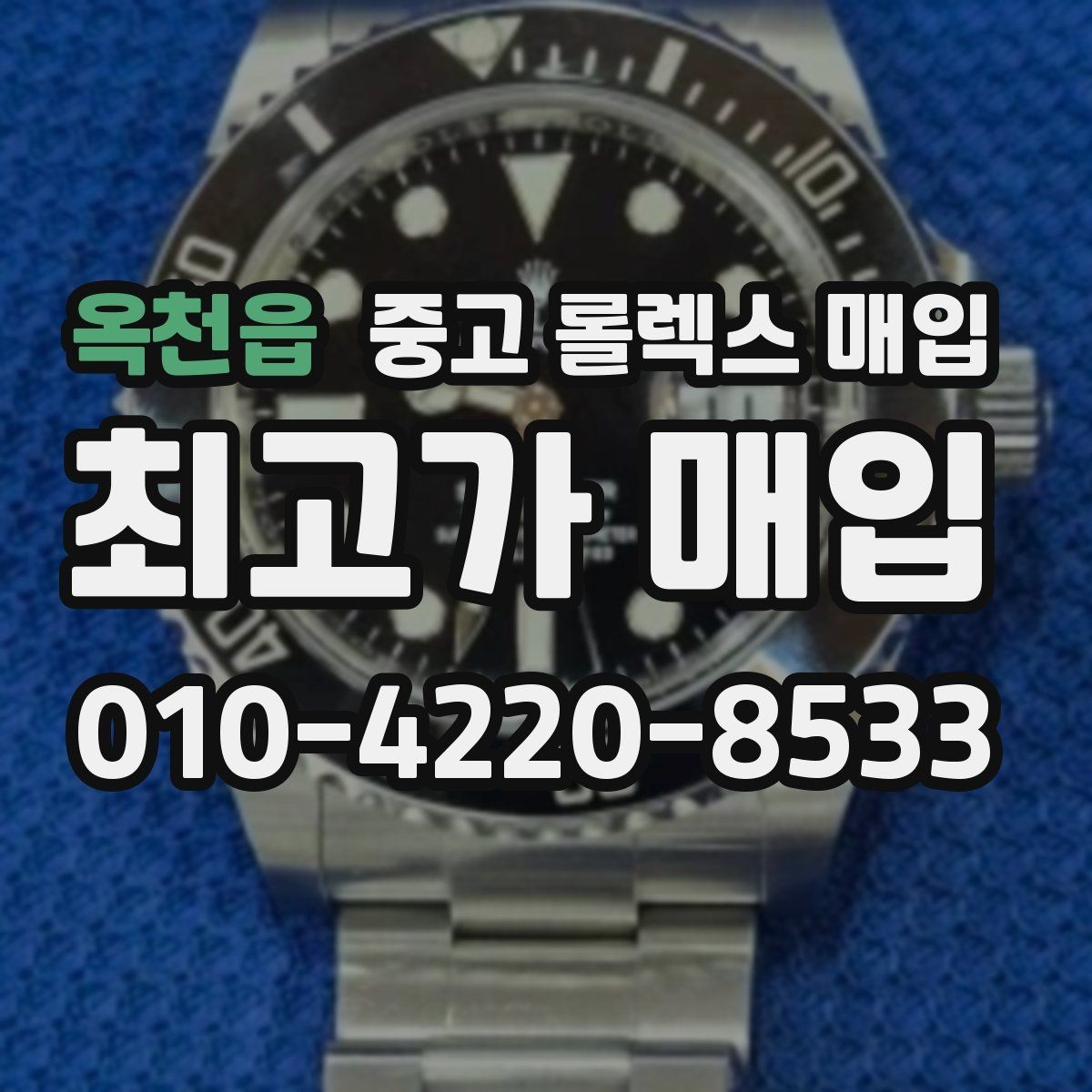 옥천읍 중고 롤렉스 매입 방수 성능은 견적에 영향이 있을까