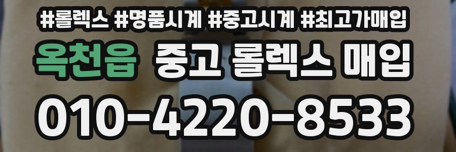 옥천읍 중고 롤렉스 매입