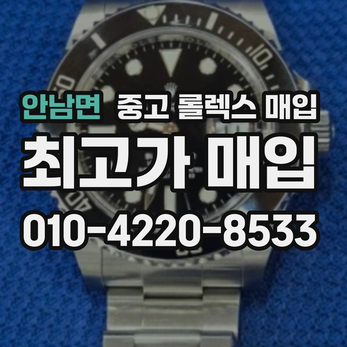 안남면 중고 롤렉스 매입