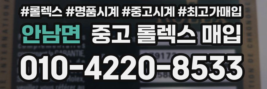 안남면 중고 롤렉스 매입