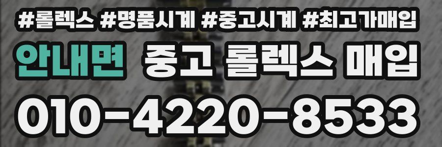 안내면 중고 롤렉스 매입