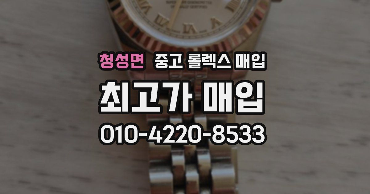 청성면 중고 롤렉스 매입