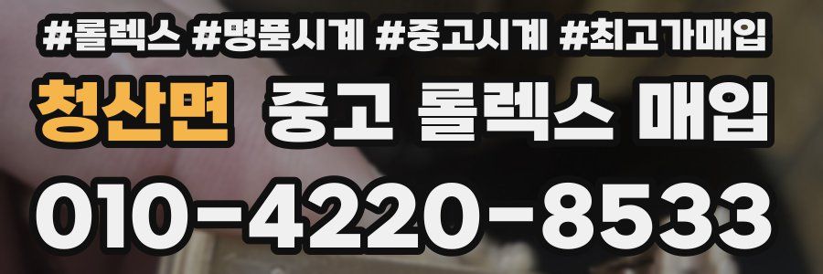 청산면 중고 롤렉스 매입