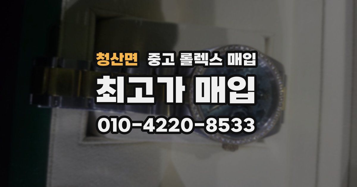 청산면 중고 롤렉스 매입