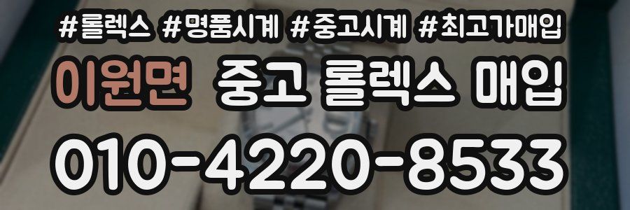 이원면 중고 롤렉스 매입