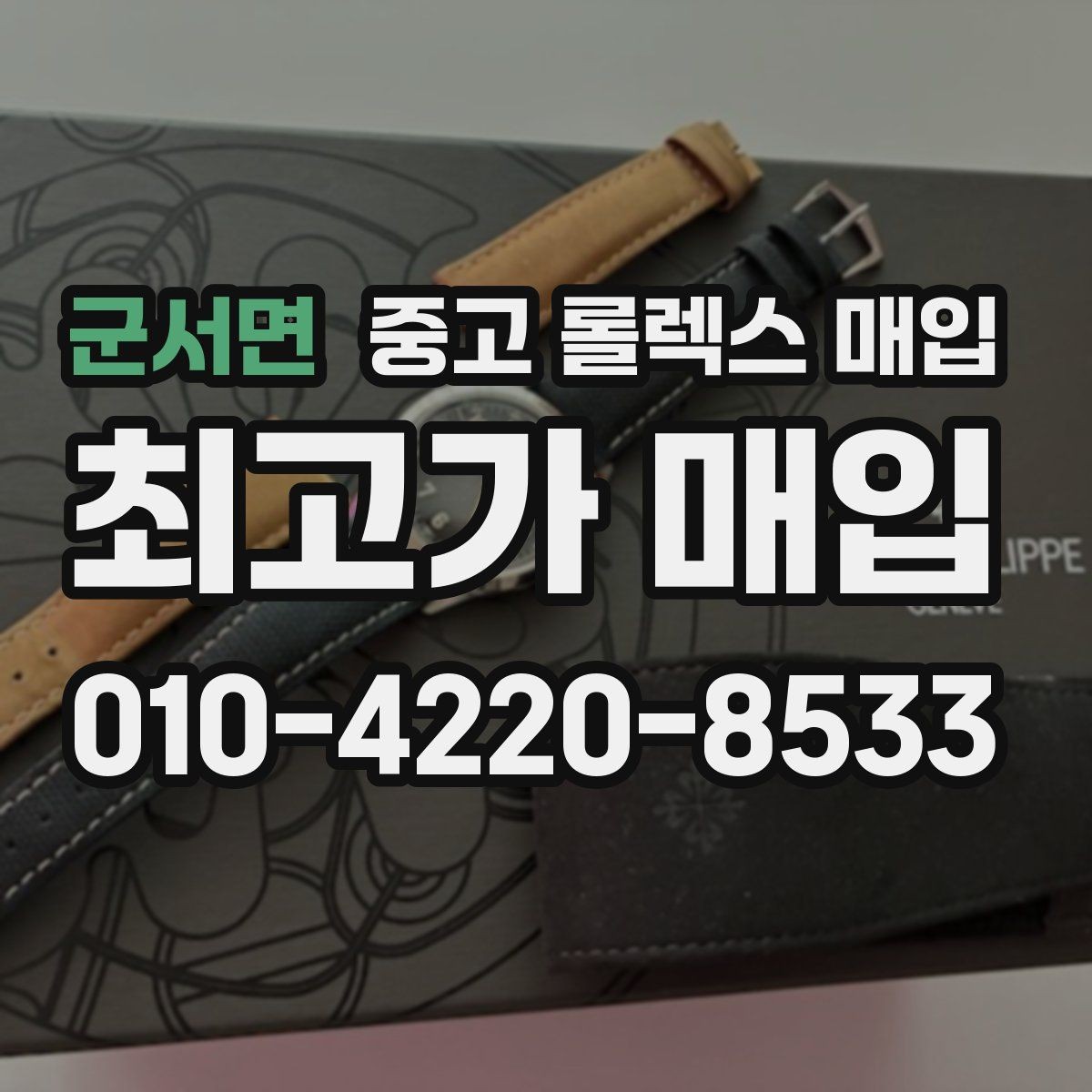 군서면 중고 롤렉스 매입 병행 제품 감정 시 체크 포인트