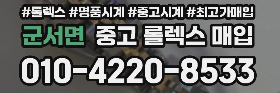 군서면 중고 롤렉스 매입