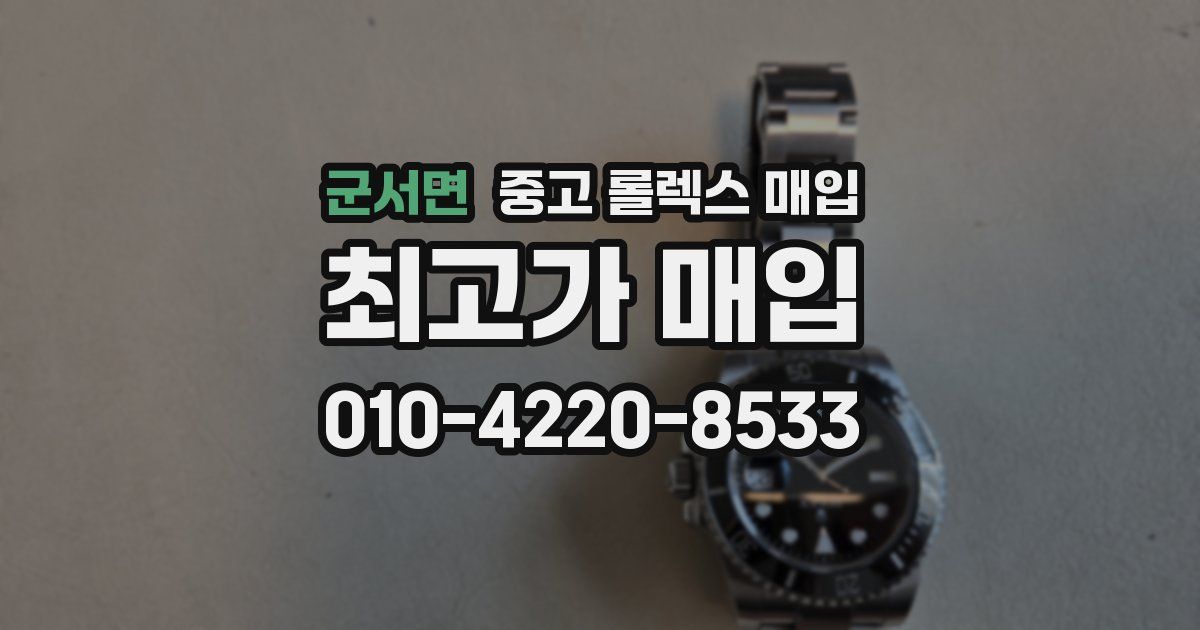 군서면 중고 롤렉스 매입