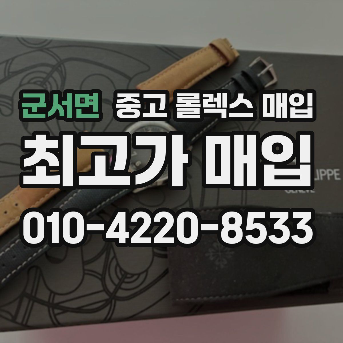 군서면 중고 롤렉스 매입