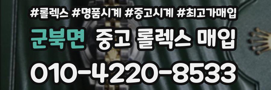 군북면 중고 롤렉스 매입