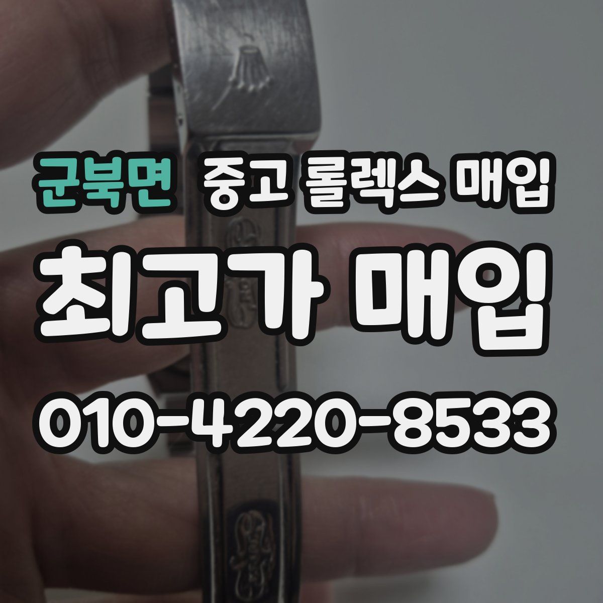 군북면 중고 롤렉스 매입