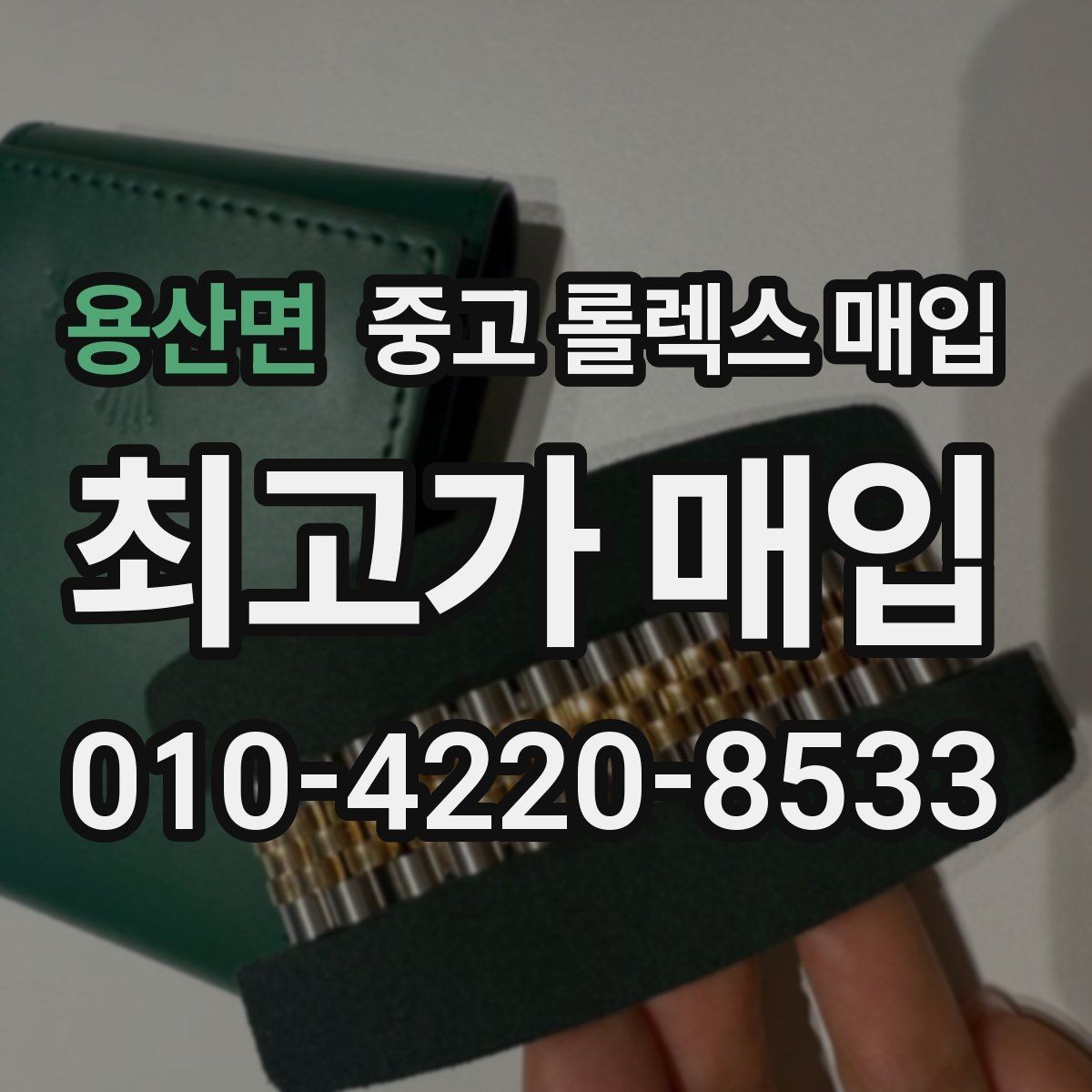 용산면 중고 롤렉스 매입 손목 착용 습관이 남기는 흔적