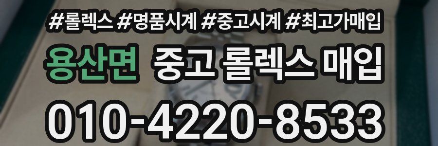용산면 중고 롤렉스 매입