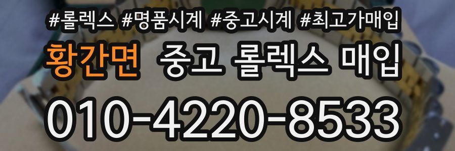 황간면 중고 롤렉스 매입