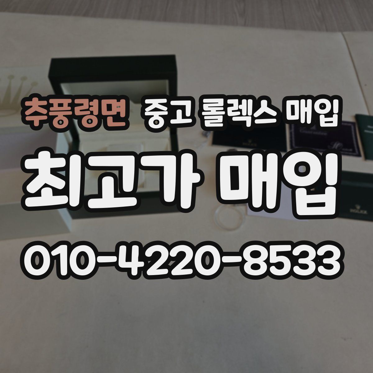 추풍령면 중고 롤렉스 매입