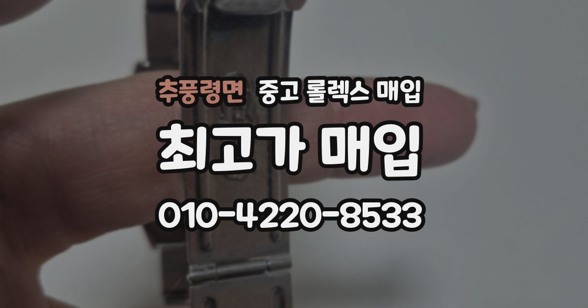 추풍령면 중고 롤렉스 매입