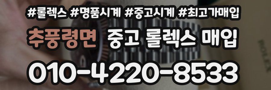 추풍령면 중고 롤렉스 매입