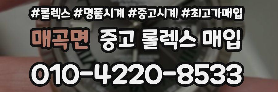 매곡면 중고 롤렉스 매입