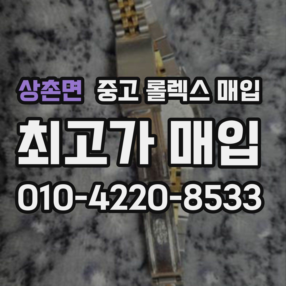 상촌면 중고 롤렉스 매입 상담 시 모델별 질문을 정리