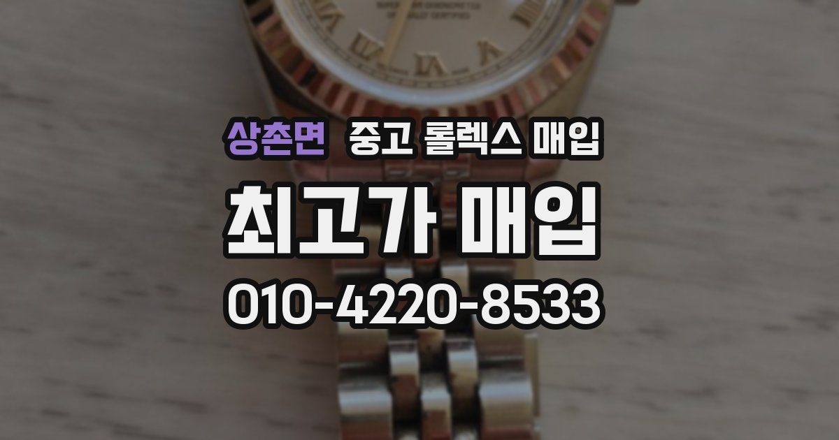 상촌면 중고 롤렉스 매입