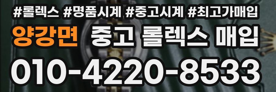 양강면 중고 롤렉스 매입