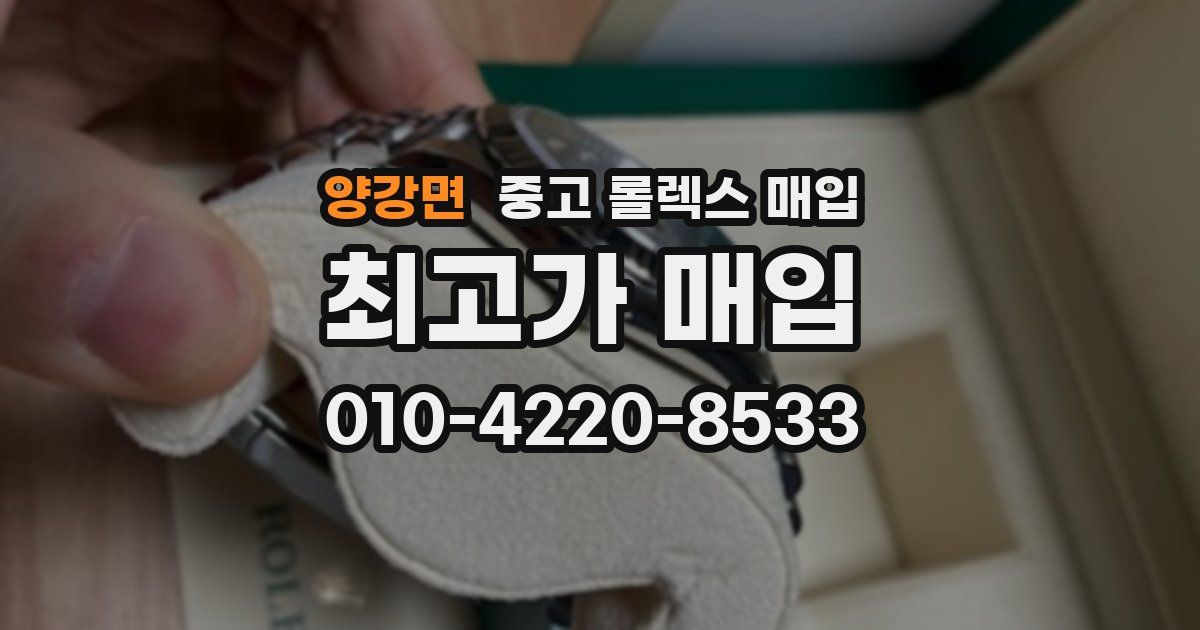 양강면 중고 롤렉스 매입