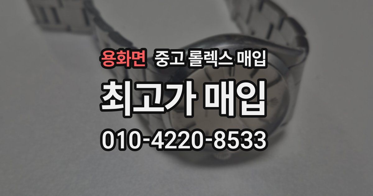 용화면 중고 롤렉스 매입