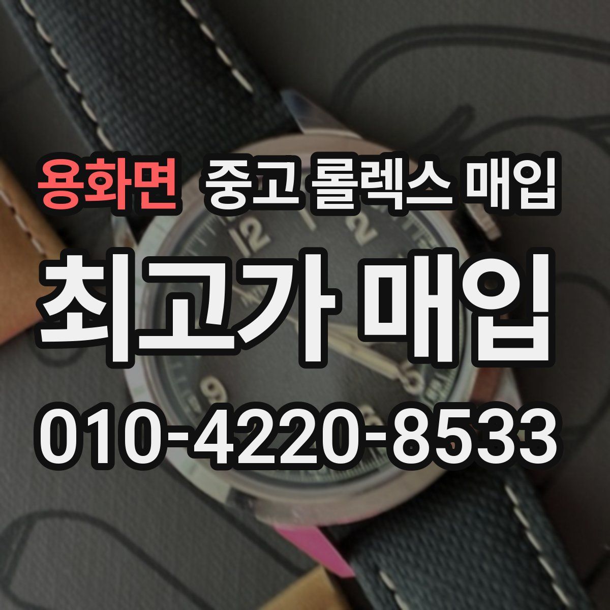 용화면 중고 롤렉스 매입