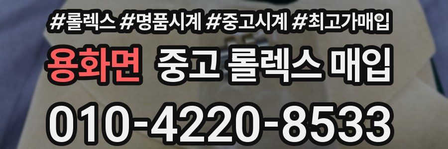 용화면 중고 롤렉스 매입
