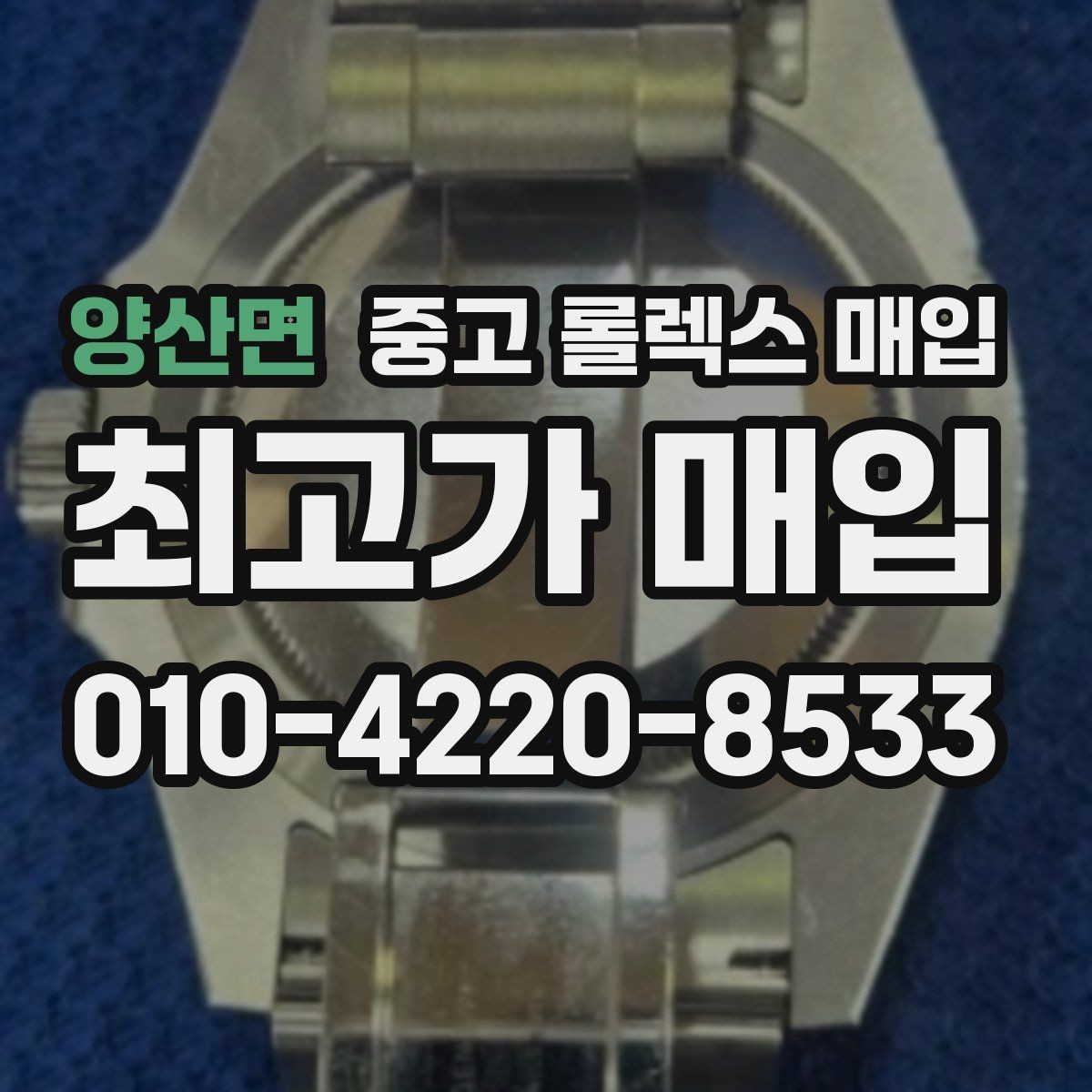 양산면 중고 롤렉스 매입 요트마스터 감정 체크 포인트