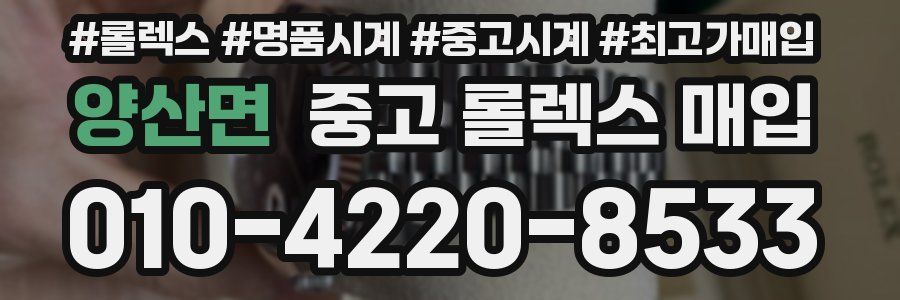 양산면 중고 롤렉스 매입