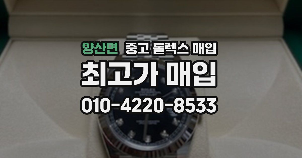 양산면 중고 롤렉스 매입