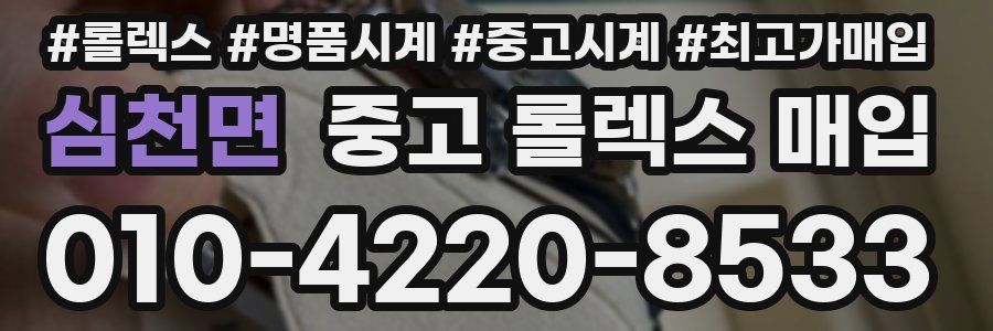 심천면 중고 롤렉스 매입