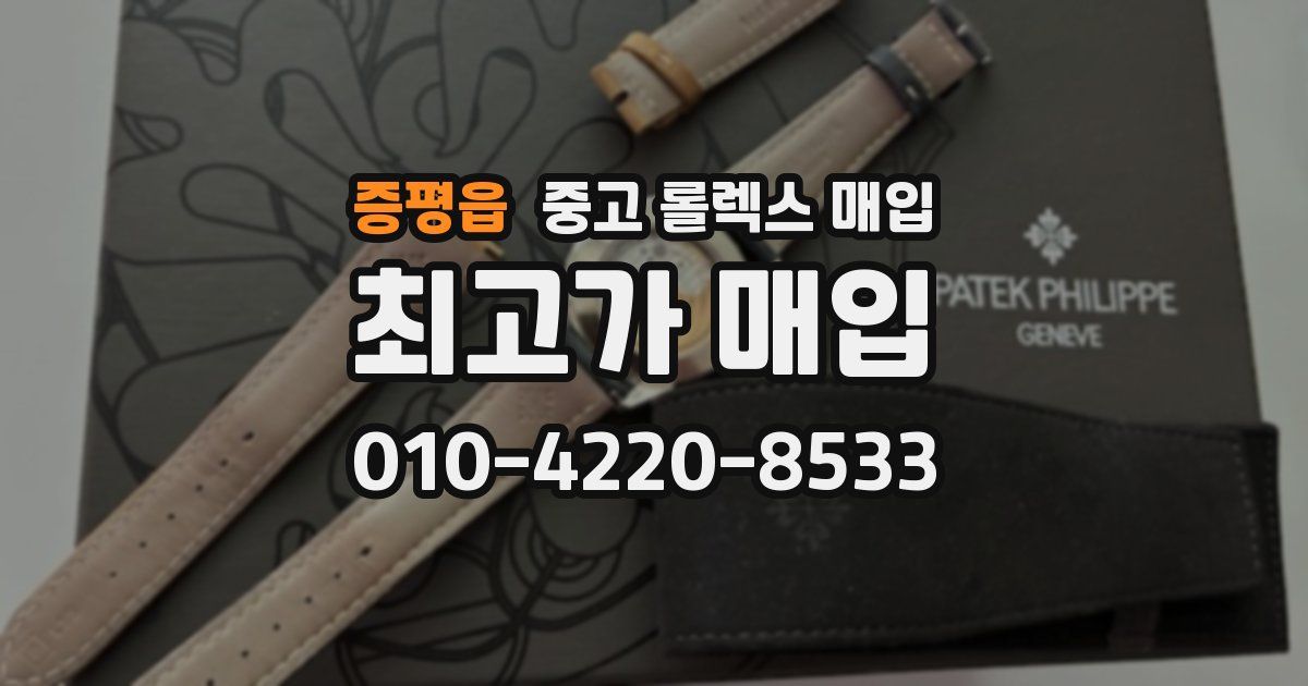 증평읍 중고 롤렉스 매입