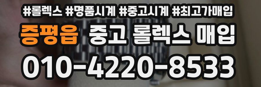 증평읍 중고 롤렉스 매입