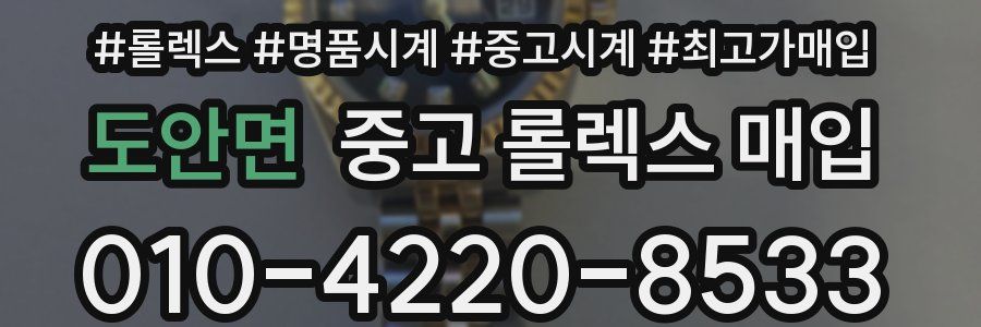도안면 중고 롤렉스 매입