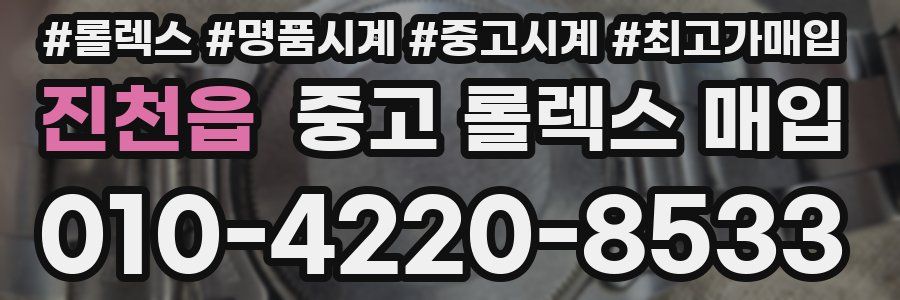 진천읍 중고 롤렉스 매입