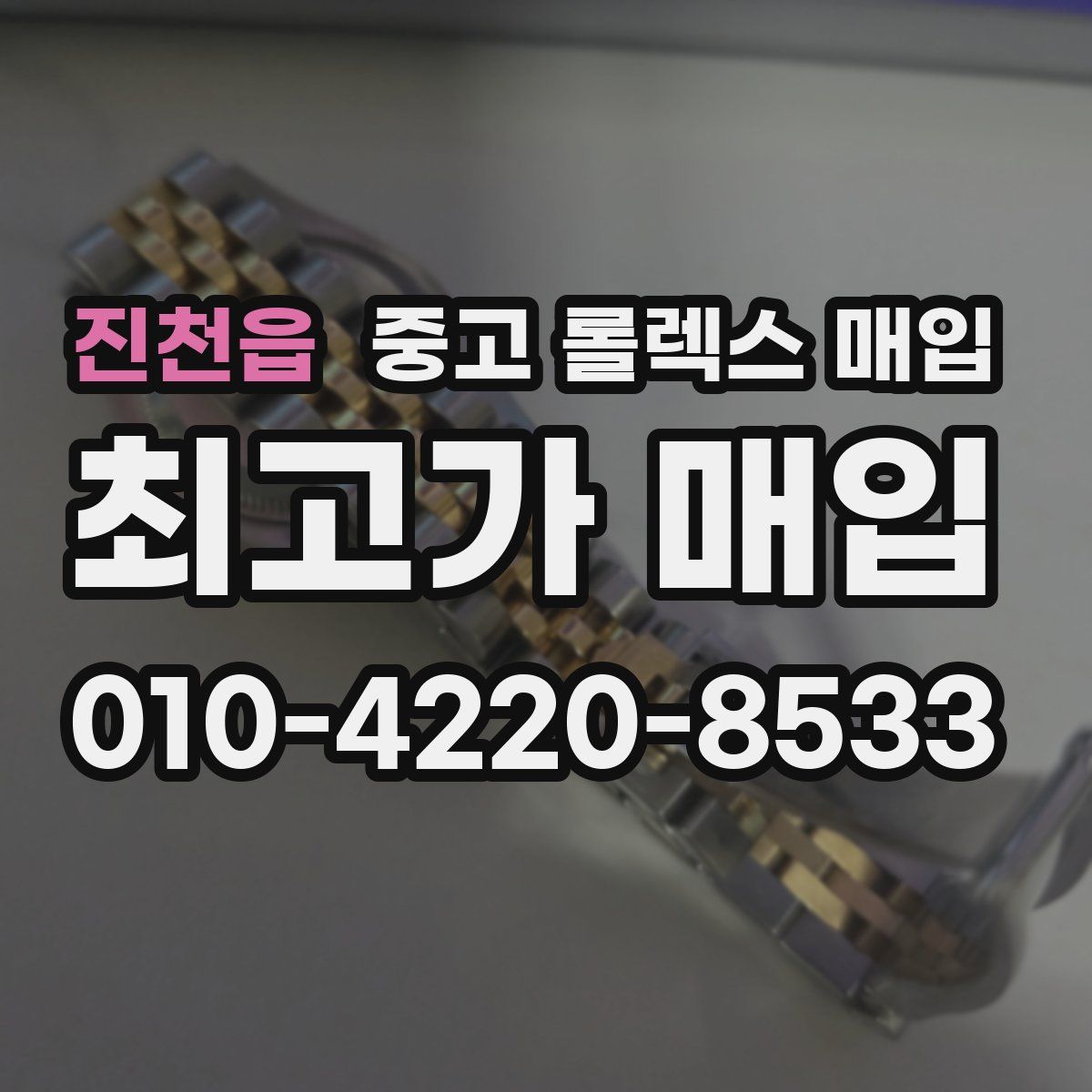 진천읍 중고 롤렉스 매입