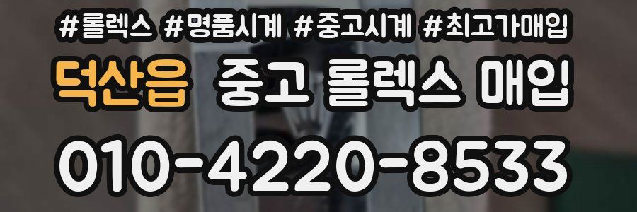 덕산읍 중고 롤렉스 매입