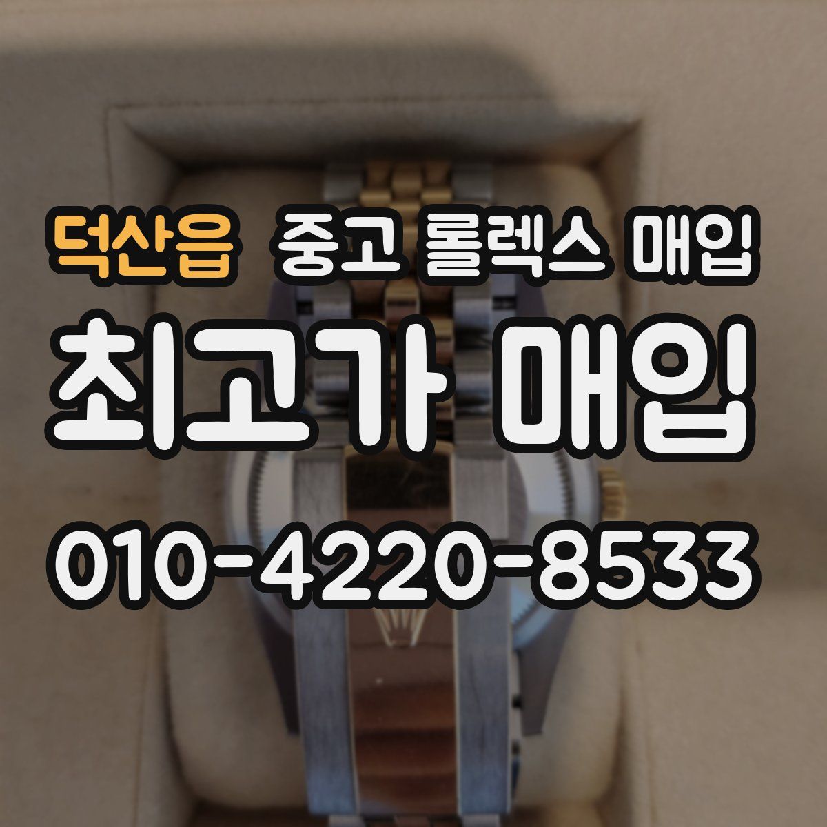 덕산읍 중고 롤렉스 매입