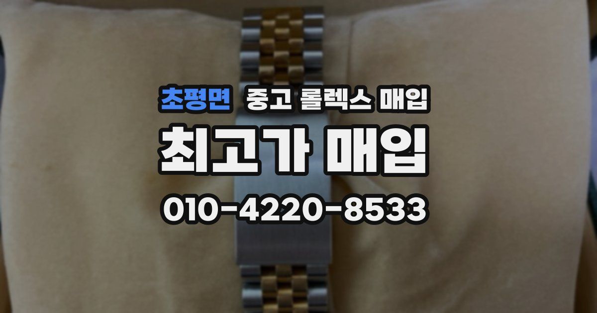 초평면 중고 롤렉스 매입