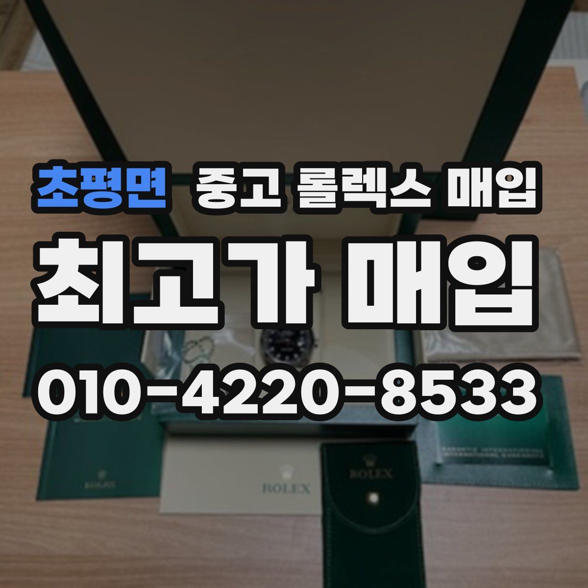 초평면 중고 롤렉스 매입