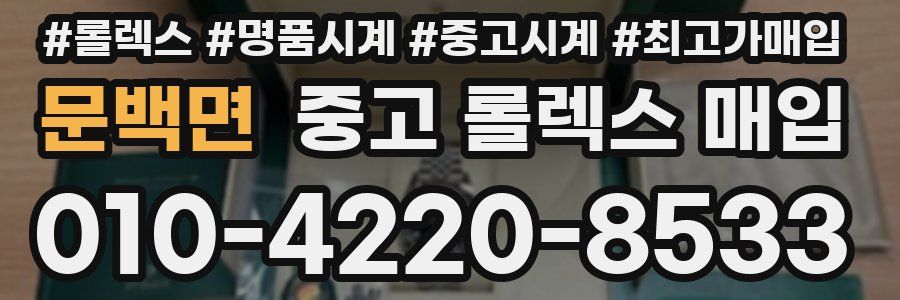 문백면 중고 롤렉스 매입