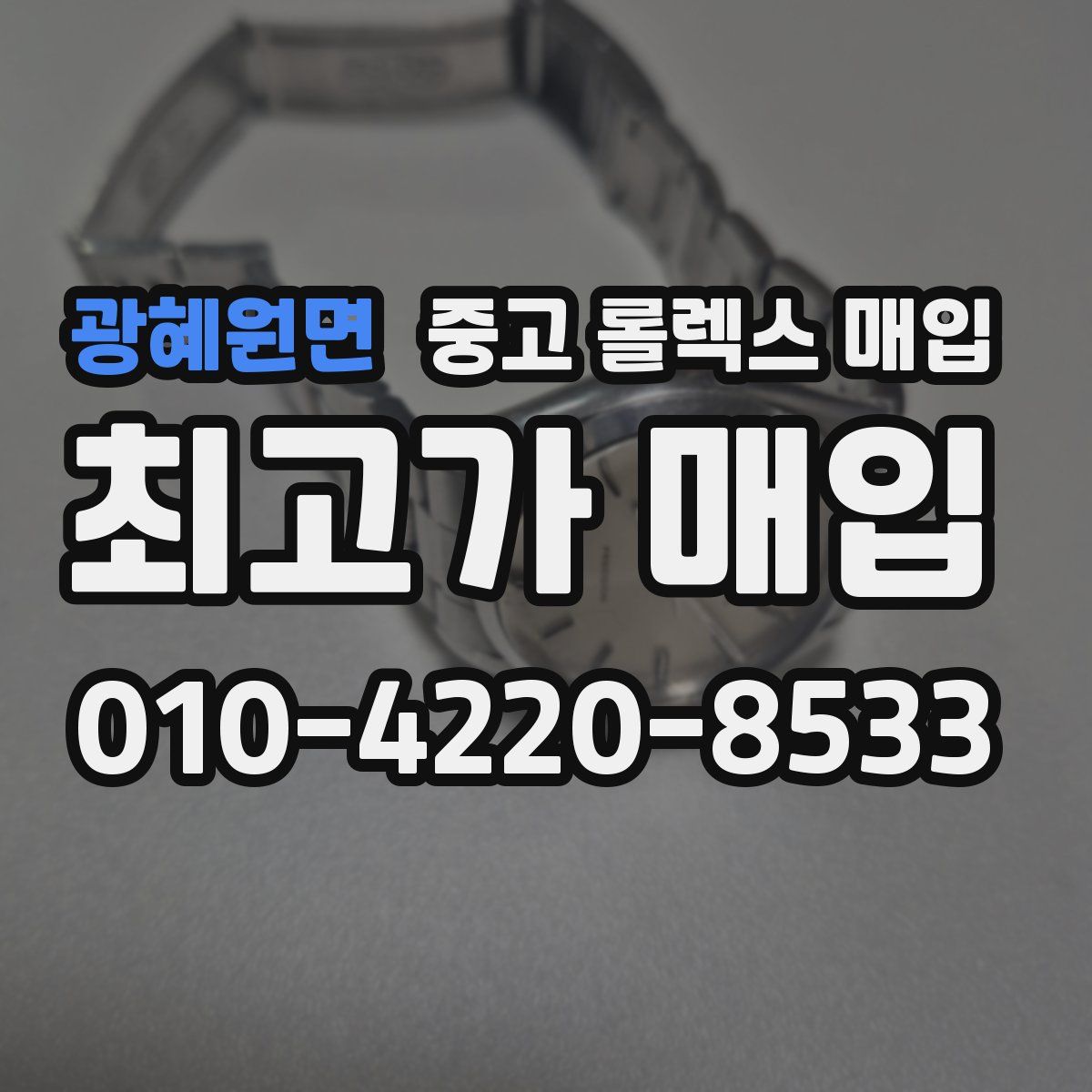 광혜원면 중고 롤렉스 매입